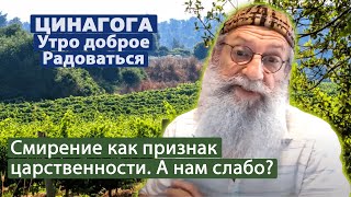 ЦИНАГОГА. УТро доброе. Радоваться! Псалом 130