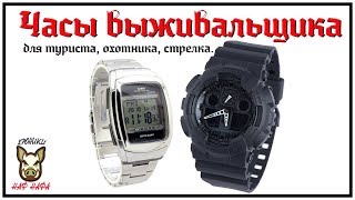 Мнение о часах выживальщика, туриста, охотника, военного. Часы Casio DB-E30 и G-SHOCK GA-100.