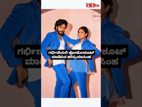 ಗರ್ಭಿಣಿಯಲಿ ಫೋಟೋಶೂಟ್ ಮಾಡಿಸಿದ ಹರಿಪ್ರಿಯಾಸಿಂಹ #kannadastartv #indianactor #publicreview #sstv #kannada ಗರ್ಭಿಣಿಯಲಿ ಫೋಟೋಶೂಟ್ ಮಾಡಿಸಿದ ಹರಿಪ್ರಿಯಾಸಿಂಹ #kannadastartv #indianactor #publicreview #sstv #kannada