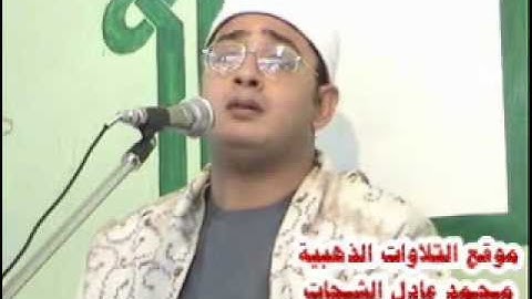 الشيخ محمود الشحات - سورة ال عمران 31.05.2011