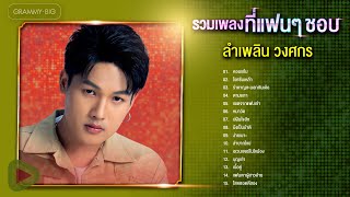 รวมเพลง ลำเพลิน วงศกร ที่แฟนๆ ชอบ l หอมแก้ม, โรคซึมเหล้า, รำคาญกะบอกกันเด้อ, อเวนเจอร์ในใจน้อง