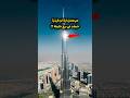 اية الى ممكن يحصل لو طيارة خبطت فى برج خليفة دبي Burjkhalifa 