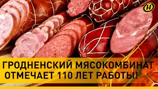 Гродненскому мясокомбинату — 110 лет! Как завод несмотря на санкции ставит рекорды производства?