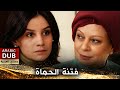 فتنة الحماة فيلم تركي مدبلج للعربية Kaynana Fitnesi فتنة الحماة فيلم تركي مدبلج للعربية Kaynana Fitnesi