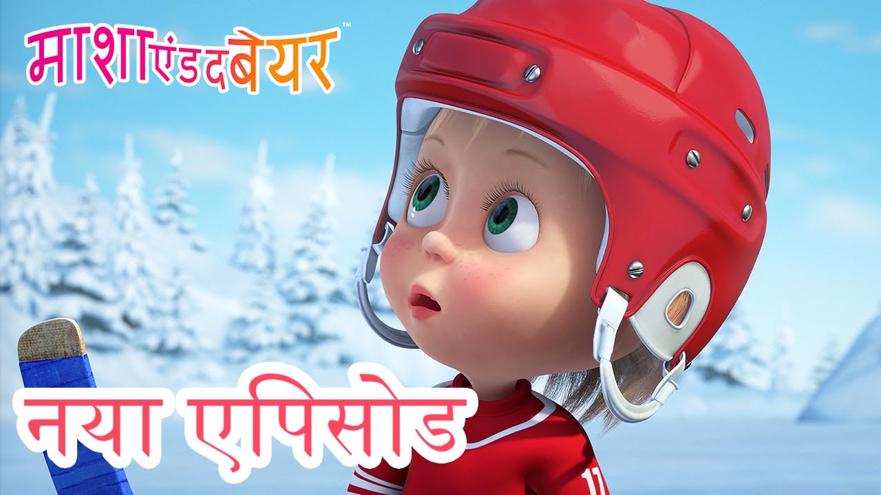 माशा एंड द बेयर 💥 नया एपिसोड 2022 👱‍♀️🐻 खेलगे हम शान से! 😲🏒 कार्टून का कलेक्शन 📺