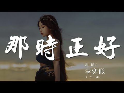 那時正好 - 李奕遐『我的心上人 海浪的聲音說着好想你』【動態歌詞Lyrics】