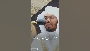 كُلُوا مِن طَيِّبَاتِ مَا رَزَقْنَاكُم وَاشْكُرُوا لِلَّهِ  | من تلاوات رمضان ١٤٤٣ه‍ | #ياسر_الدوسري