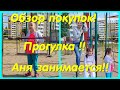 ОБЗОР ПОКУПОК // АНЯ ЗАНИМАЕТСЯ !! // ПРОГУЛКА !!