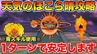 [Dragon Quest Walk] Consistent 1-Turn Clear for Sunny Weather Shrine!! *Using Blue Skills* [DQW]