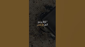 الملك يومئذ الحق للرحمن | محمد اللحيدان | سورة الفرقان | كرومات قرانية | كرومات شاشة سوداء | ستوريات