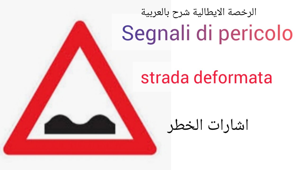 Segnali di pericolo(strada deformata)   patente b شرح مبسط.cap2اشارات الخطر