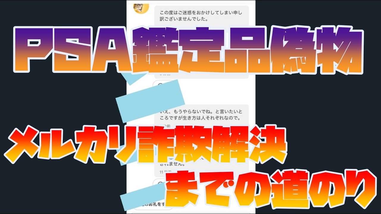 【PSA偽物】メルカリでPSA鑑定品を購入したら偽物が送られてきた件の続報【メルカリ詐欺】