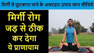 मिर्गी की बीमारी को जड़ से खत्म करने के लिए असरदार प्रणायाम | Cure Epilepsy  with Yogic Pranayam