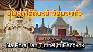 อัพเดท อุโมงค์พักคอยหน้าวัดพระแก้ว จุดนัดพบนักท่องเที่ยวทั่วโลก Na Phra Lan Tunnel in Bangkok.