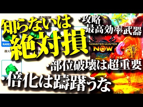 【モンハンnow】知るだけで得する、HR34迄上げて感じたHR1～実践出来る重要事項。攻略最高効率武器・倍化は躊躇うな・部位破壊が超重要【モンスターハンターナウ】