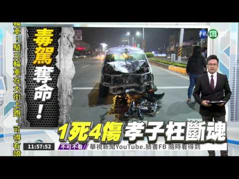 毒駕衝撞1死4傷 男站車頂嘶吼