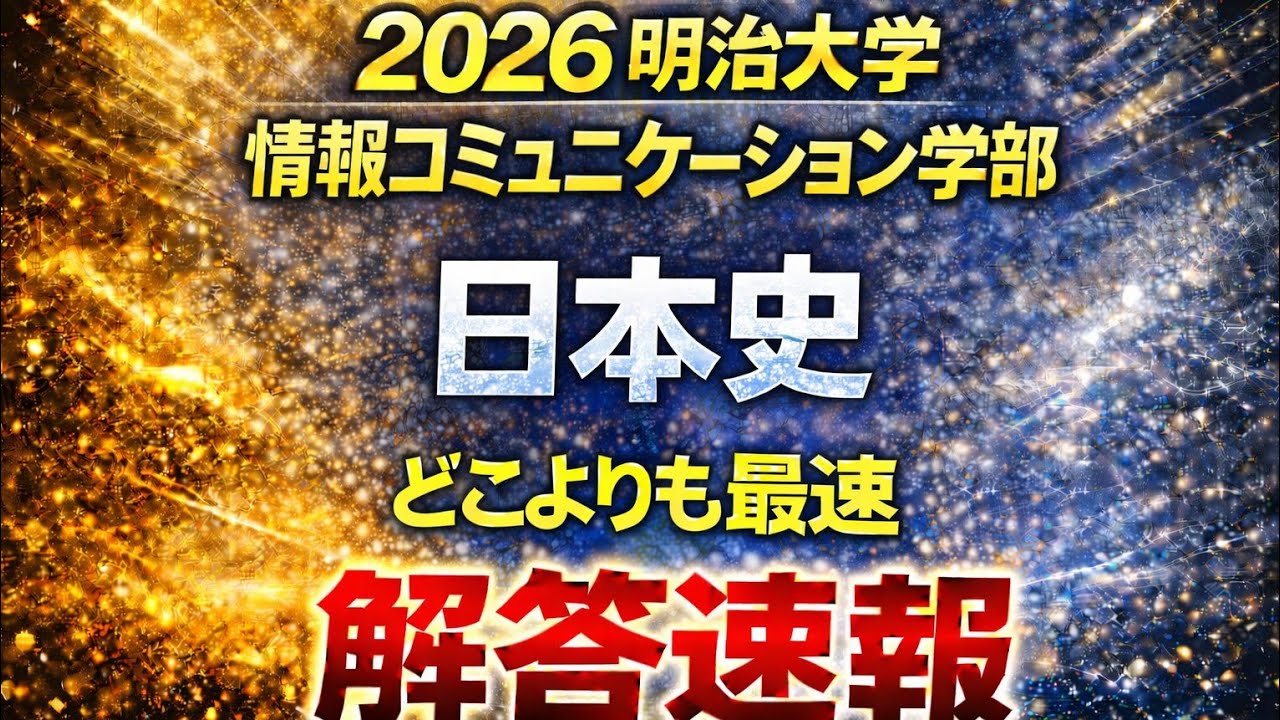 明治大学 情報コミュニケーション学部 問題対策 2011-2026 2026 明治大学 情報コミュニケーション学部 日本史】解答速報 - YouTube