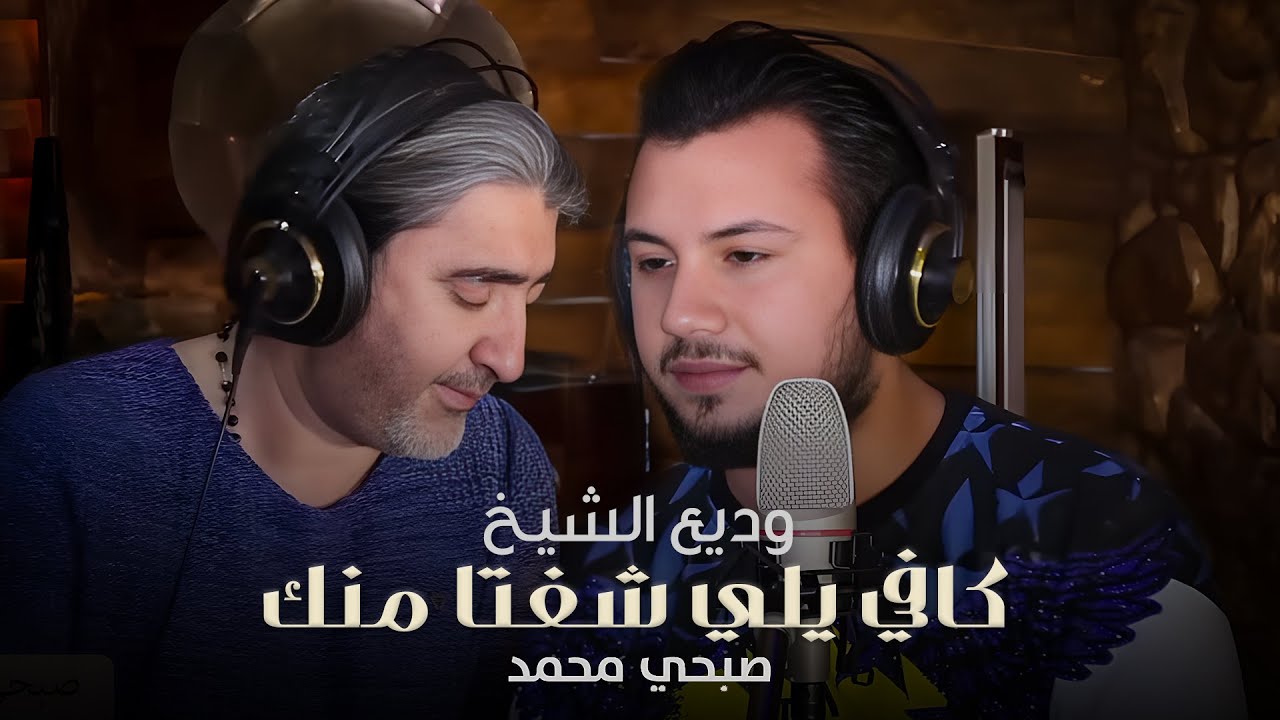 Wadih El Cheikh - Kafi Yalli Chefta Mennak (Mawwal) | وديع الشيخ وصبحي محمد - كافي يلي شفتا منك