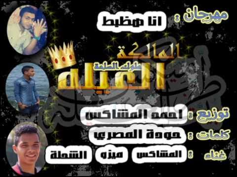 مهرجان انا هظبط تيم ملوك الساحة 