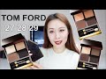 【TOM FORD】27,28,29｜3盘大地色眼影对比测评|Mink Mirage,De La Creme,Noir Fume|VS Cocoa Mirage