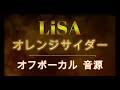 [原曲再現オフボーカル] オレンジサイダー   LiSA  カラオケ Instrumental音源