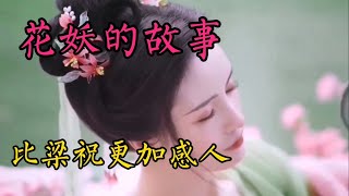 刀郎：花妖，不光是歌好听，歌里的故事，比梁祝还要凄美