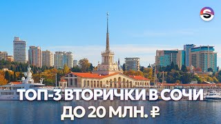 Обзор лучших вторичек в Сочи до 20 млн. рублей