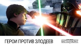 Star Wars: Battlefront - Герои против Злодеев
