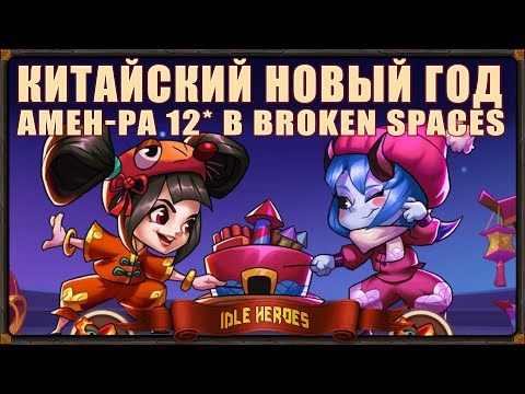 Idle Heroes: Amen-Ra 12* в Broken Spaces и Китайский Новый Год