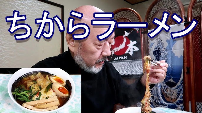 正月3日 力 ちから ラーメン お餅を創味シャンタンで美味しく食べる 頑固おやじのひとり飯 Youtube 正月3日 力 ちから ラーメン お餅を創味シャンタンで美味しく食べる 頑固おやじのひとり飯 Youtube