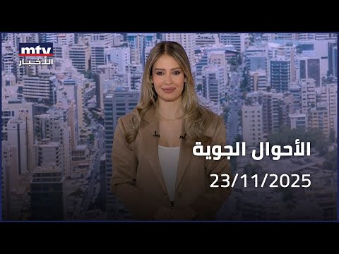    23 11 2025 الأحوال الجوية