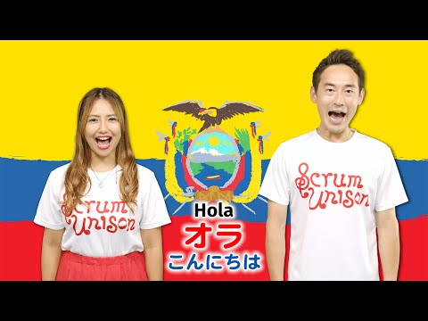 エクアドル共和国国歌 Salve, Oh Patria! (カタカナ歌詞付き) Scrum Unison