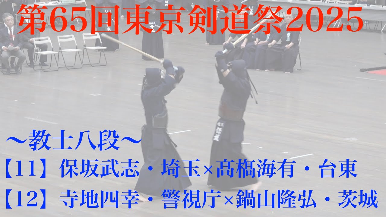 教士八段1【11】保坂武志・埼玉×髙𣘺海有・台東【12】寺地四幸・警視庁
