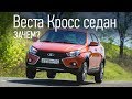 Лада Веста Кросс, теперь и седан. Покупать? Или лучше универсал SW Cross?