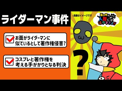 【 著作権 】コスプレと著作権を考える手がかりになるかもしれないライダーマン事件を読む【 著作権は人類にははやすぎる 】