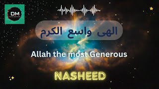 الهى واسع الكرم | Slowed Reverbed Nasheed