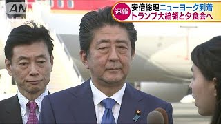 安倍総理がNY到着　トランプ大統領と夕食会へ(18/09/24)