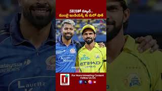 SRHతో మ్యాచ్.. ముంబై ఇండియన్స్ కు మరో షాక్ || DHOOTHA MEDIA #ipl2026 #mivssrh #mumbaiindians