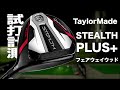 テーラーメイド『ステルス プラス』フェアウェイウッド　トラックマン試打 　〜 Taylormade STEALTH PLUS+ Fairway Woods Review with Trackman〜