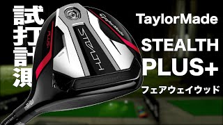 テーラーメイド『ステルス プラス』フェアウェイウッド　トラックマン試打 　〜 Taylormade STEALTH PLUS+ Fairway Woods Review with Trackman〜