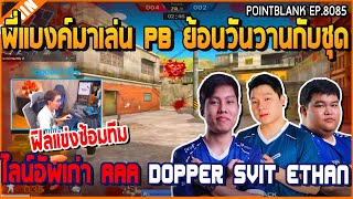 เมื่อพี่แบงค์มาเล่น PB ย้อนวันวานกับ ชุดไลน์อัพเก่า AAA DOPPER SVIT EthAn | GTA V | WC2 EP.8085