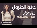 دقو الطبول زين عوض بدون موسيقى دفوف فقط اغاني بدون ميوزك