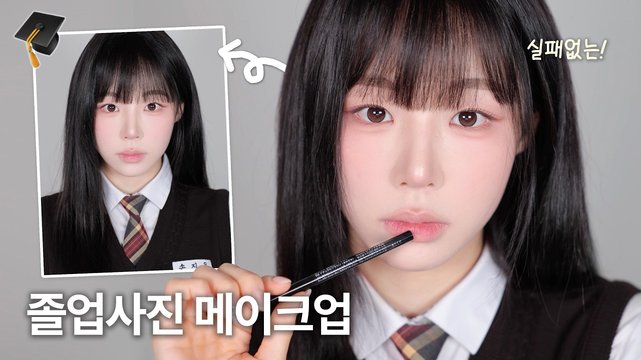 평생 남는 졸업사진🎓 무조건 성공하는 메이크업 꿀팁 대방출👀 ( with 다이소 & 갓성비템들~ )