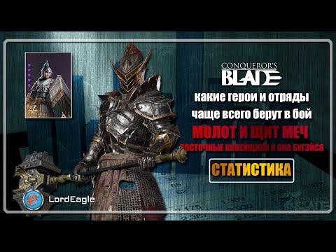 Видео: Какие ГЕРОИ и ОТРЯДЫ чаще всего берут в бой. Статистика за 10 битв⚔️Conqueror’s Blade⚔️