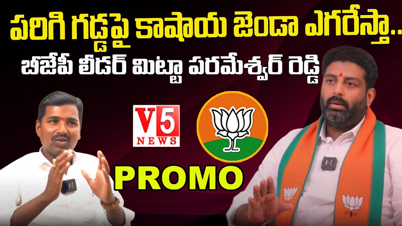 పరిగి గడ్డపై కాషాయ జెండా ఎగరేస్తా.. BJP Leader Mitta Parmeshwar Reddy ...