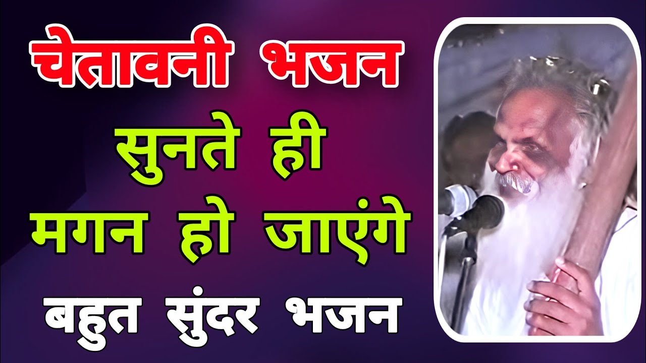 New Album | चेतावनी 5 भजन | श्री बाबा सिद्धनाथ जी महाराज की आवाज में | chetavni 5 bhajan 