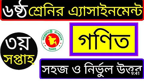 ষষ্ঠ শ্রেণীর তৃতীয় সপ্তাহের গণিত অ্যাসাইনমেন্ট এর সমাধান।।class 6 3rd week math assignment solution