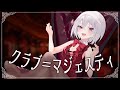 【歌ってみた】クラブ＝マジェスティ【赤衣アカメ/ハコネクト】