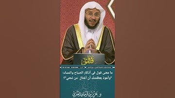 ما معنى قول في أذكار الصباح والمساء: "وأعوذ بعظمتك أن أغتال  من تحتي"؟ عزيز فرحان العنزي