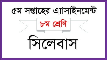 ৮ম শ্রেণির ৫ম সপ্তাহের এসাইনমেন্ট । Class 8 Assignment 5th Week